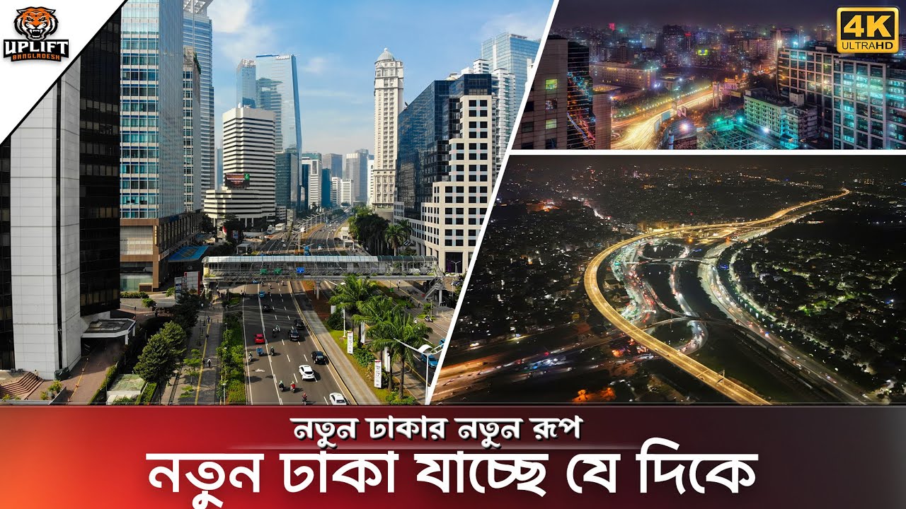 নতুন ঢাকা যাচ্ছে কোন দিকে? New Modern Dhaka City । Uplift Bangladesh ...