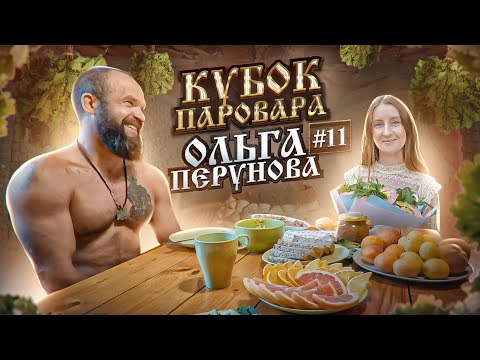 Кубок Паровара - Ольга Перунова