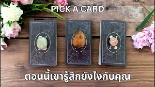Pick a card ❤️ NO.34 ตอนนี้เขารู้สึกยังไงกับคุณ How are they feeling about you right now? (Timeless)