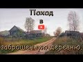 Поход в заброшенную деревню. Hike to an abandoned village.