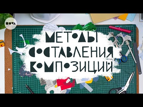 Видео: NOVA | Методы составления композиций