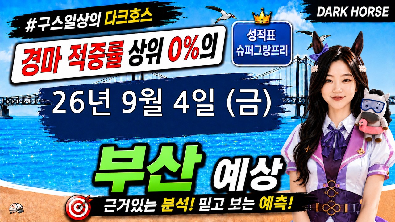[the다크호스] 2026년 9월 4일 금요일 부산 경마 예상 #경마예상 #경마 #경마정보