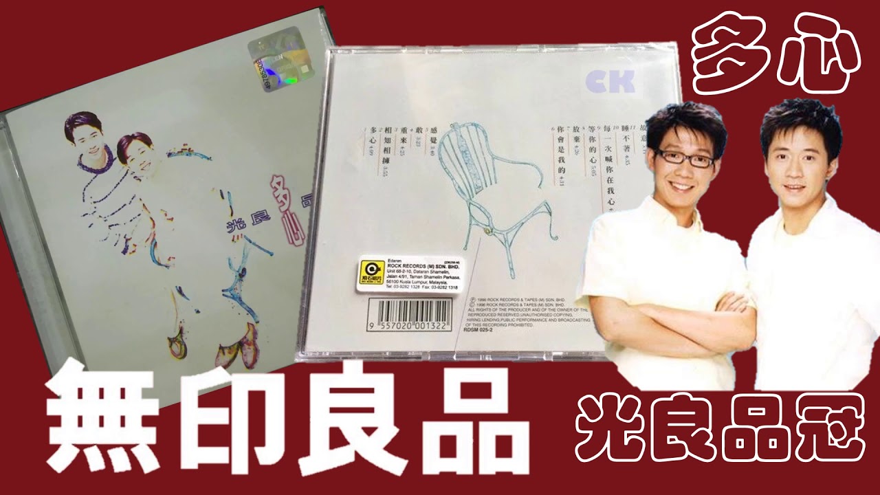 那些熟悉的歌】无印良品( 光良品冠) - 多心- YouTube