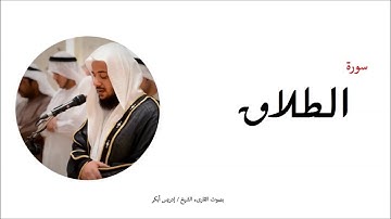 65- سورة الطلاق- المصحف الكامل - القارئ الشيخ إدريس أبكر
