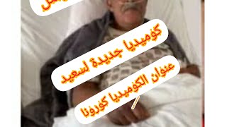 مرض سعيد الناصري عمل  ضجة في اليوتيوب يقال انه يمثل مرض كورونا  من أجل طوندونس  و إشهار المصحة