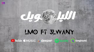 الليل طويل Allel Twhell - Lmo Feat 3Lwany Official Video