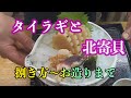タイラギと北寄貝の捌き方からお作りまで！！分かりやすくご紹介♪