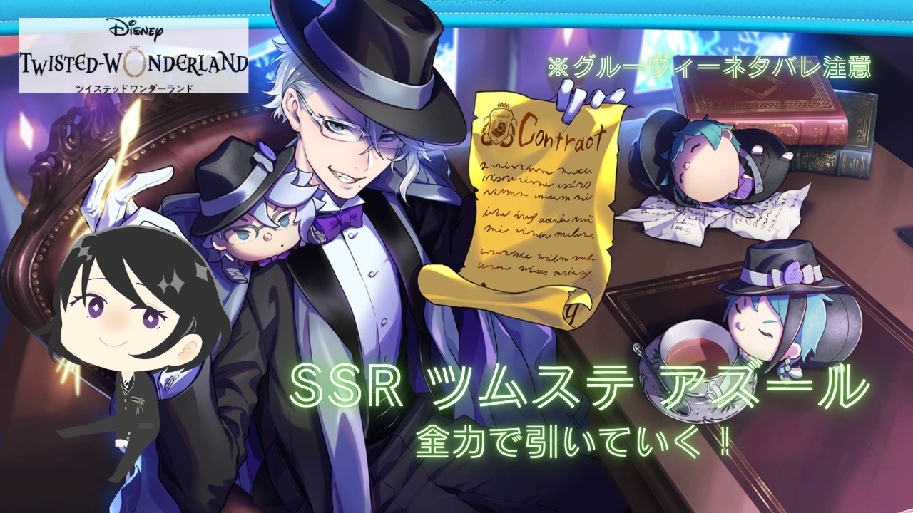 ツイステ】ツムステ アズールさんを全力で引いていくだけの動画