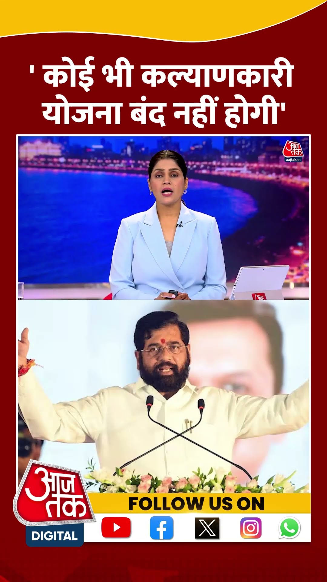 Maharashtra News: कोई कल्याणकारी योजना बंद नहीं होगी- Eknath Shinde | #shortsviral #shorts