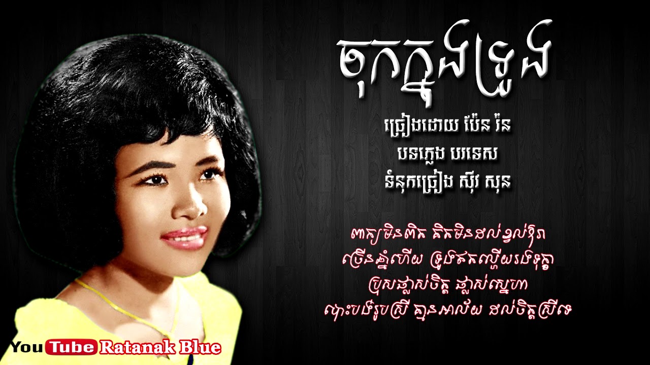 ចុកក្នុងទ្រូង - ប៉ែន រ៉ន | Pen Ran