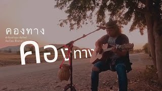 เพลง คองทาง ติ๊กปานา [MV Official ]