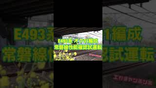 【スーパークモヤ】210412 E493系オク01編成 性能確認試運転復路
