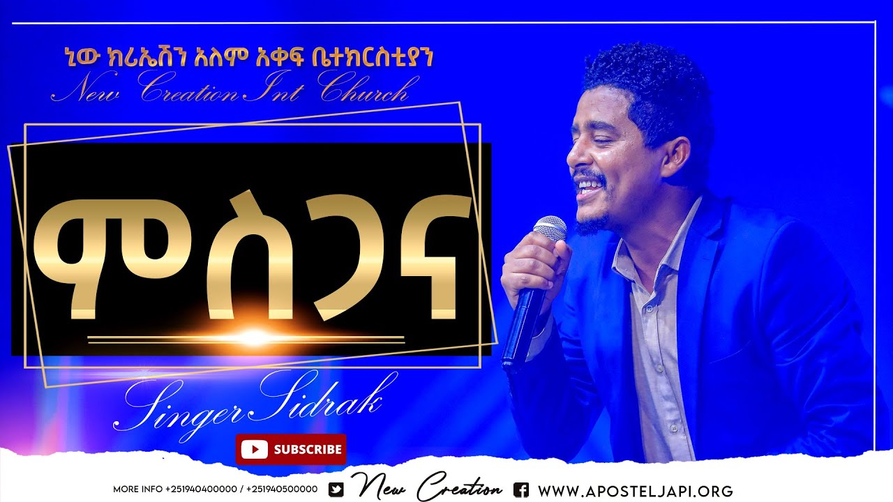 እጅግ እጅግ እጅግ !!! አስደናቂ አምልኮ//ምስጋና// ዘማሪ ሲድራቅ መኮንን//New Creation Church//Apostle Japi