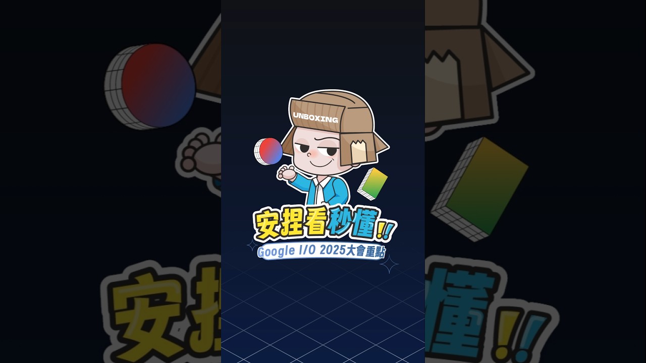 Google I/O 2025大會重點,安捏看秒懂#GoogleIO2025 #GeminiAI #Gemini #AIsearch #Veo3 #Imagen4 #AI新時代 #AI生活 縮圖