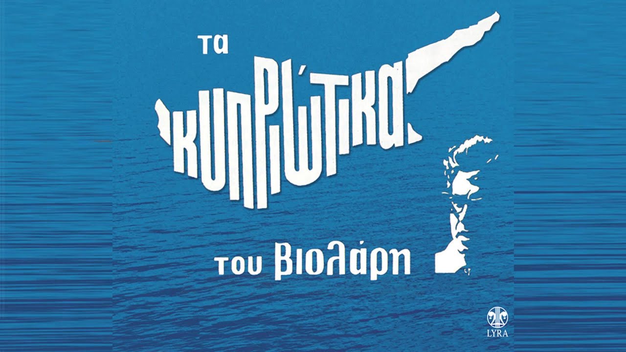Watch Μιχάλης Βιολάρης - Μια λεμεσσιανή - Official Audio Release on YouTube Watch Μιχάλης Βιολάρης - Μια λεμεσσιανή - Official Audio Release on YouTube