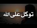 توكل على الله فلا يوجد أحد يخلو من ضغوط الحياة