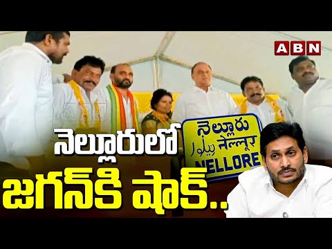 నెల్లూరు లో జగన్ కి షాక్..| YCP Leaders Big Shock To CM Jagan | ABN Telugu - ABNTELUGUTV