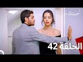 مسلسل أحببتك مرة الحلقة 42 (Arabic Dubbed)