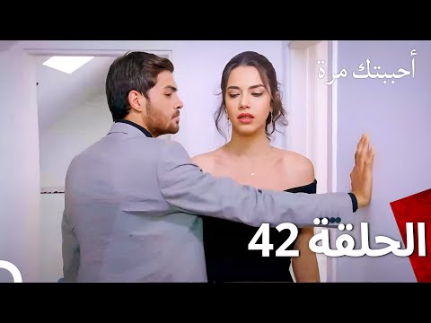 مسلسل أحببتك مرة الحلقة 42 (Arabic Dubbed)
