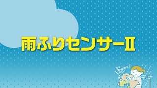 雨を音と光でお知らせ！雨ふりセンサーⅡ