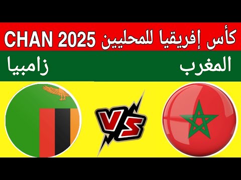 مباراة المغرب وزامبيا في كأس إفريقيا للمحليين الشان  2025 خطة السكتيوي للفوز  
