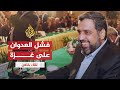 لقاء خاص.. شلح يؤكد فشل