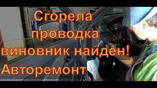 Погорела проводка Lada Granta Виновник найден! Авторемонт