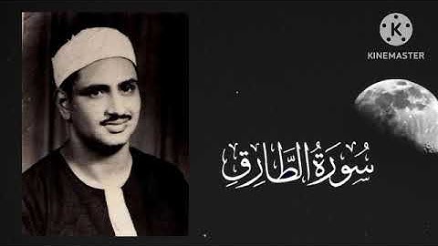 086 سورة الطارق الشيخ محمد صديق المنشاوي بصوته الرائع #اكسبلور #المصحف #لايك