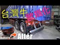 台灣尾車歐規化 | Trailer  Build Transformation 10Minutes