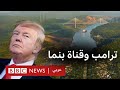 لماذا يهاجم ترامب قناة بنما 