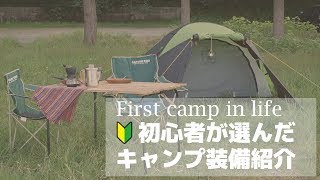 人生初デイキャンプで初心者が買ったキャンプ道具紹介と初