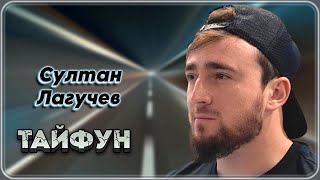 Султан Лагучев - Тайфун | Шансон Юга