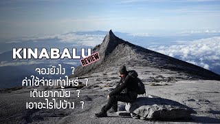 KINABABU SPECIAL EP. | รีวิวเดินป่าคินาบาลู จองยังไง ค่าใช้จ่ายเท่าไหร่ เดินยากมั้ย เอาอะไรไปบ้าง