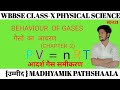 Behaviour of gases। gaso ka aacharan। गैसों का आचरण। wbbse physical science chapter 2। class x