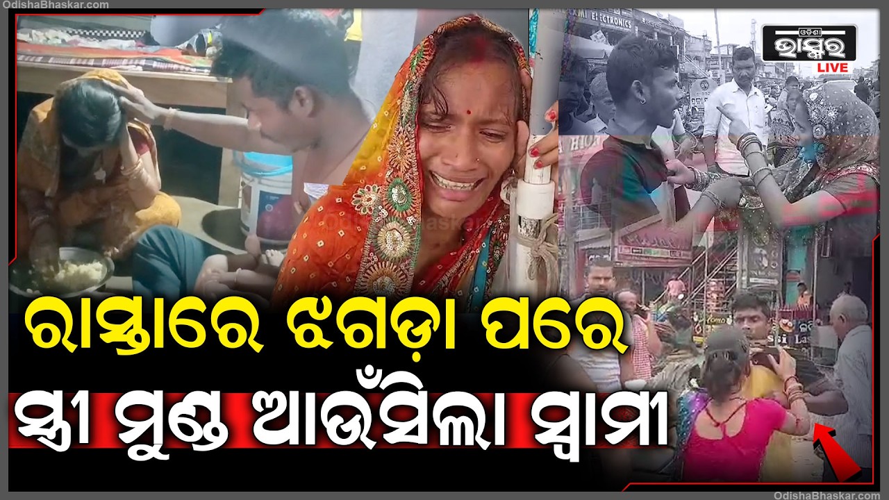 ଜଣାପଡିଲା ରାସ୍ତା ମଝିରେ ସ୍ବାମୀକୁ କାହିଁକି ଟାଣୁଥିଲା ସ୍ତ୍ରୀ..ଏବେ ସ୍ତ୍ରୀର ମୁଣ୍ଡ ଆଉଁସି ବୁଝାଇଲା ସ୍ବାମୀ..