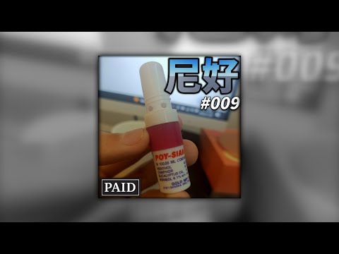 給新人YTR的建議+詐騙業配 (尼好#009)