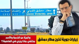 زيارات جوية تخرج مطار دمشق والمزة عن الخدمة والأسد مختفي. ماذا يجري في العاصمة!؟