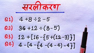 BODMAS rule || बोडमास का नियम || Sarlikaran math in hindi || Simplification || bodmas