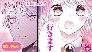 【漫画】『吸血鬼と薔薇少女』夜宮くんが、人を襲ったヴァンパイアとして無実の罪で裁かれることに!? 9巻 #2【恋愛アニメ・少女マンガ動画】