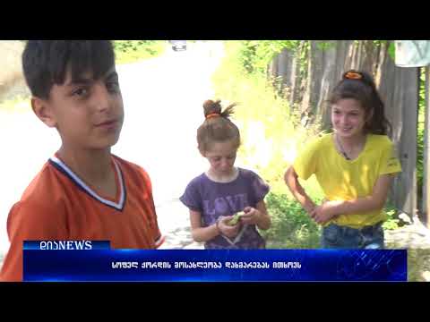 სოფელ ქორდის მოსახლეობა ხელისუფლებისაგან დახმარებას ითხოვს 18.07.2018