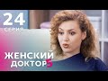 ЖЕНСКИЙ ДОКТОР 5 Серия 24. Драма. Мелодрама. Сериал Про Врачей.