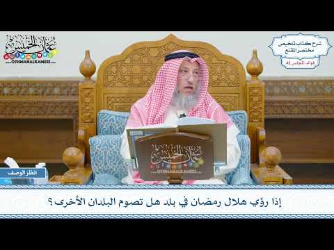 2172 - إذا رؤي هلال رمضان في بلد هل تصوم البلدان الأخرى؟ - عثمان الخميس