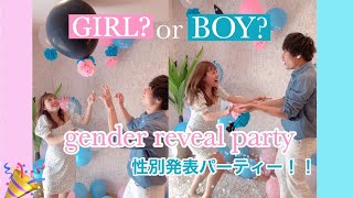 【性別発表♡前編】ベイビーシャワーパーティー/gender reveal party!!