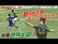 【LIVE配信】高校総体サッカー 静岡県大会決勝「静岡学園 vs 清水桜が丘」