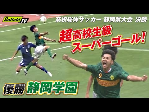 【LIVE配信】高校総体サッカー 静岡県大会決勝「静岡学園 vs 清水桜が丘」