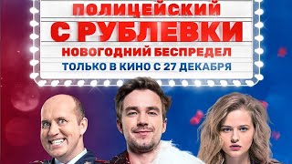 Полицейский с Рублёвки. Новогодний беспредел (2018) - Трейлер к фильму