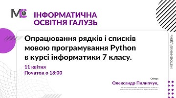 Опрацювання рядків і списків мовою програмування Python в курсі інформатики 7 класу.