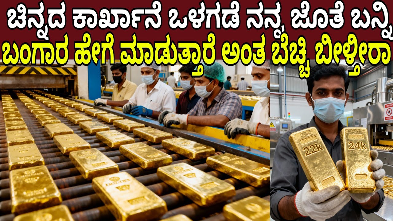 ಚಿನ್ನದ ಕಾರ್ಖಾನೆ ಒಳಗಡೆ ನನ್ನ ಜೊತೆ ಬನ್ನಿ ಬಂಗಾರ ಹೇಗೆ ಮಾಡುತ್ತಾರೆ ಅಂತ ಬೆಚ್ಚಿ ಬೀಳ್ತೀರಾ | Gold Factory