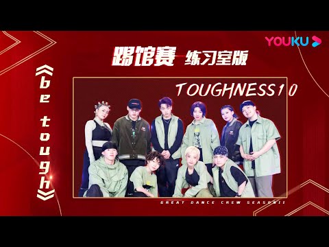 【踢馆赛练习室】KYOKA厂牌踢馆作品《be tough》| 了不起！舞社 第二季 | 杨丞琳/郑秀妍/高瀚宇/李斯丹妮/程潇/赞多 | 优酷综艺 YOUKU SHOW