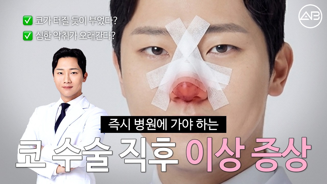 코 수술 후 이런 증상, 병원에 바로 가야 합니다😨 | 에이비성형외과